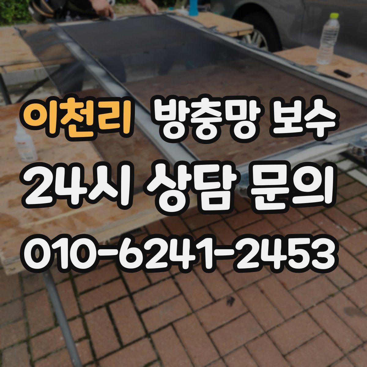 이천리 방충망 보수