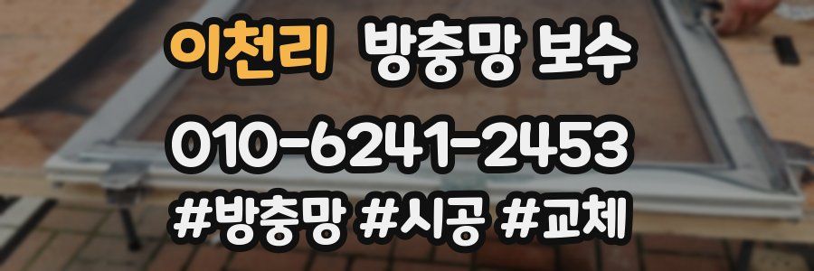 이천리 방충망 보수