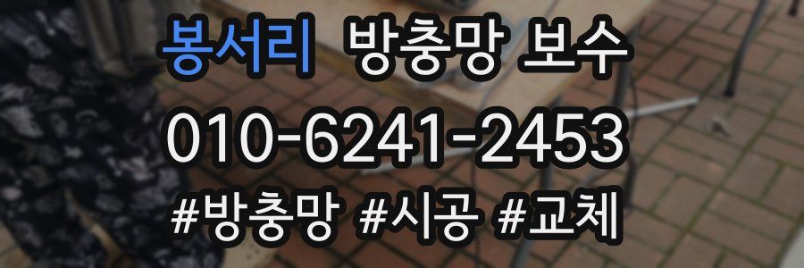 봉서리 방충망 보수