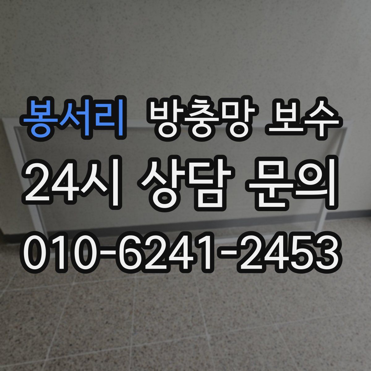 봉서리 방충망 보수