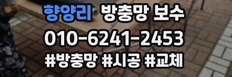 향양리 방충망 보수