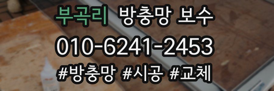 부곡리 방충망 보수