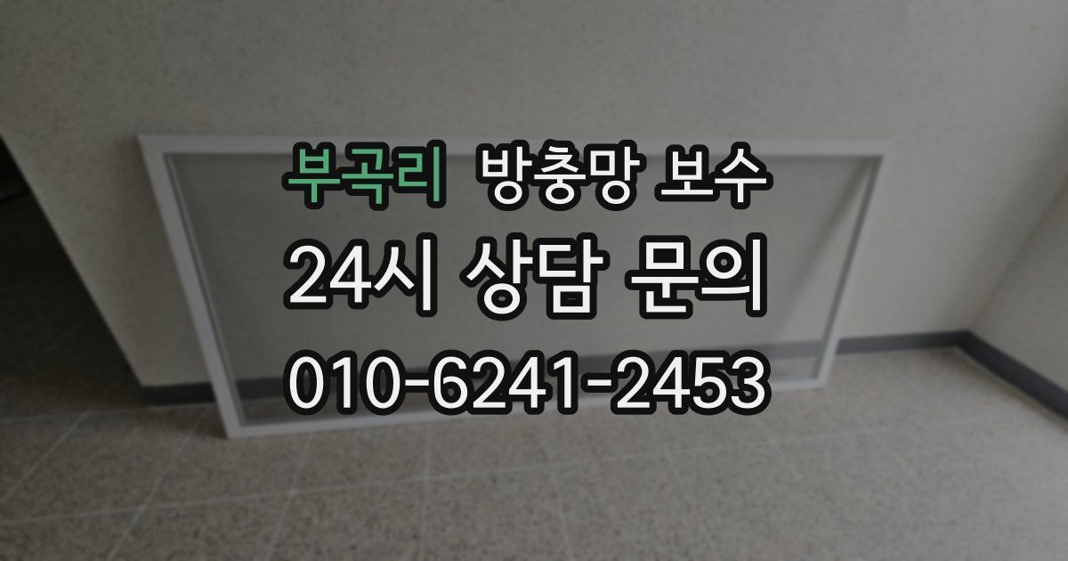 부곡리 방충망 보수