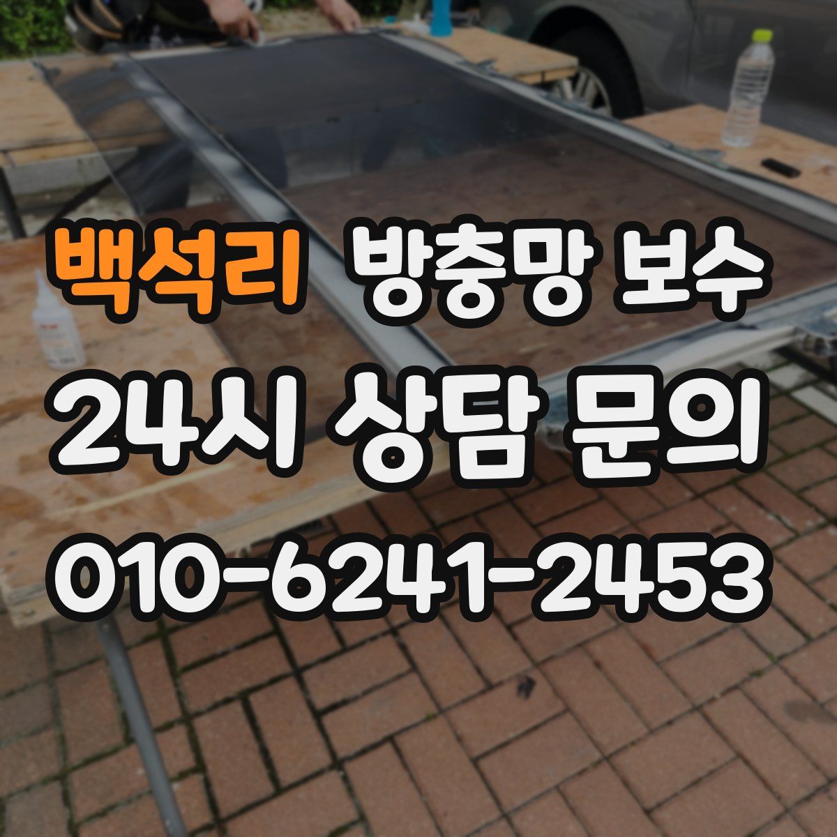 백석리 방충망 보수