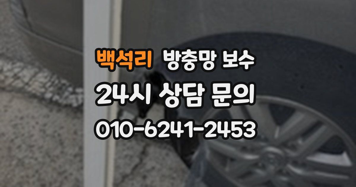 백석리 방충망 보수