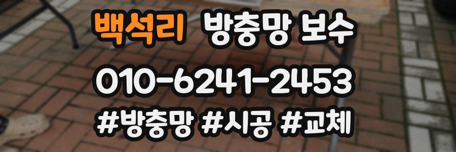 백석리 방충망 보수