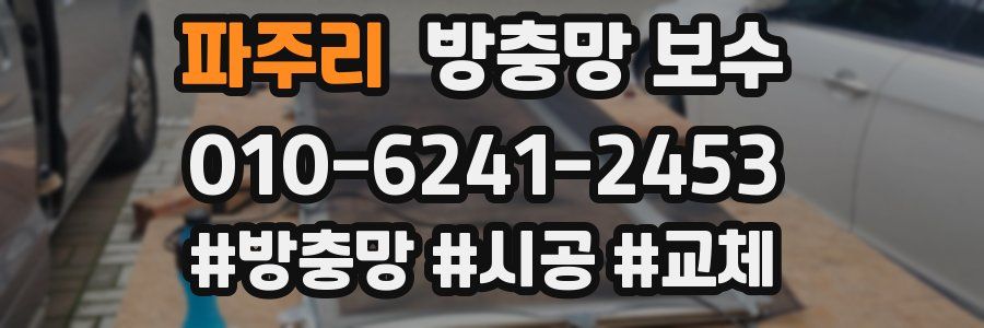 파주리 방충망 보수