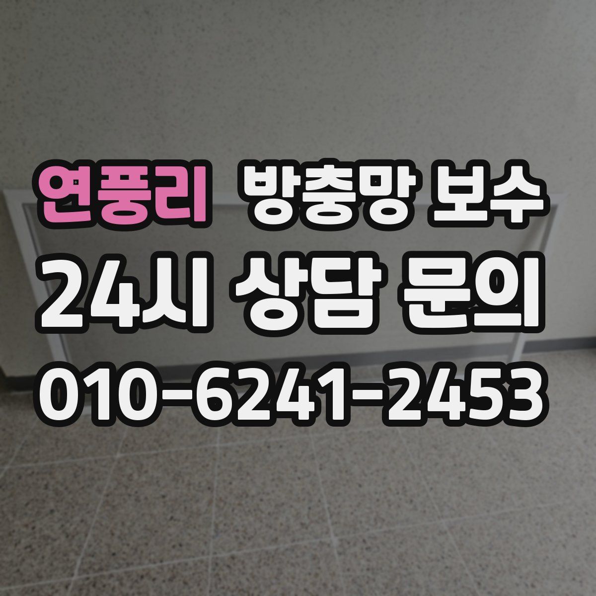 연풍리 방충망 보수