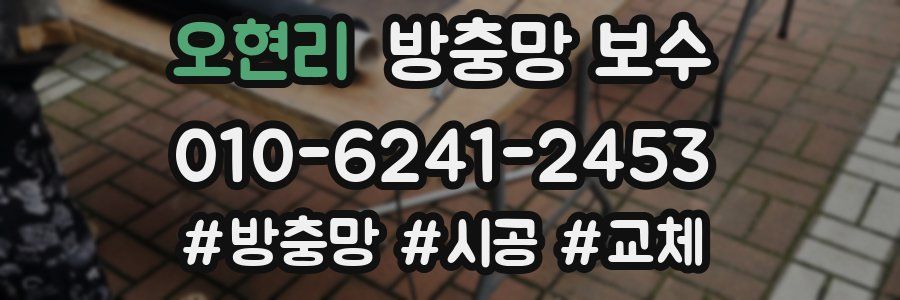 오현리 방충망 보수
