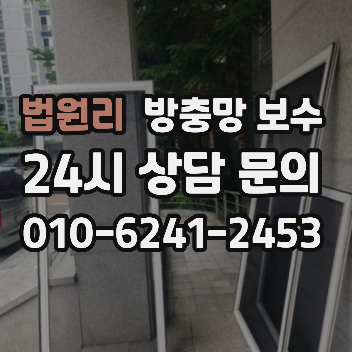 법원리 방충망 보수