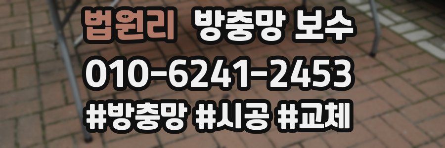 법원리 방충망 보수