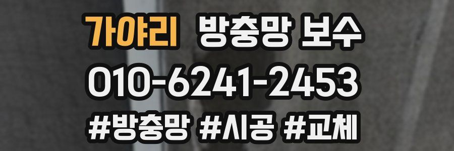 가야리 방충망 보수