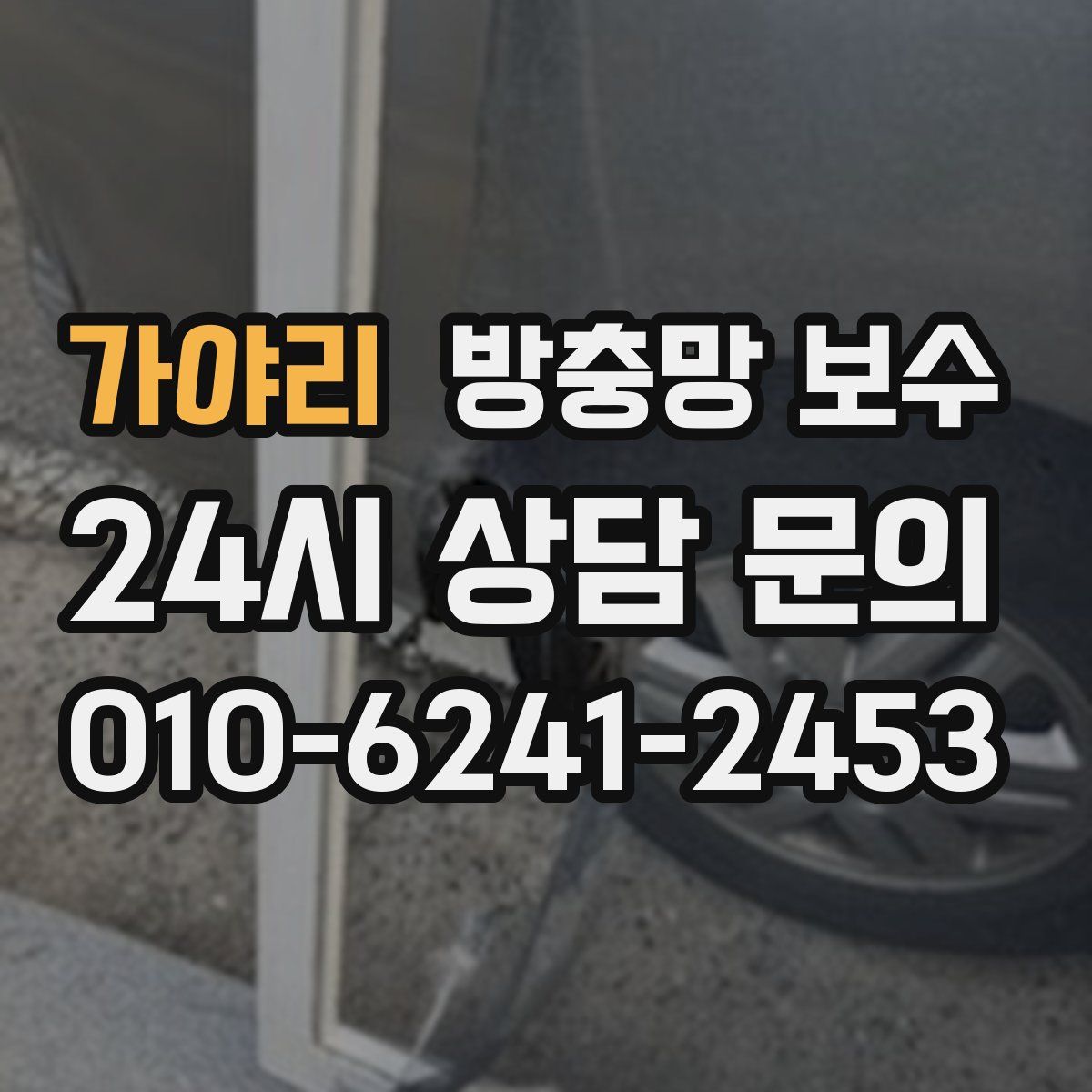 가야리 방충망 보수