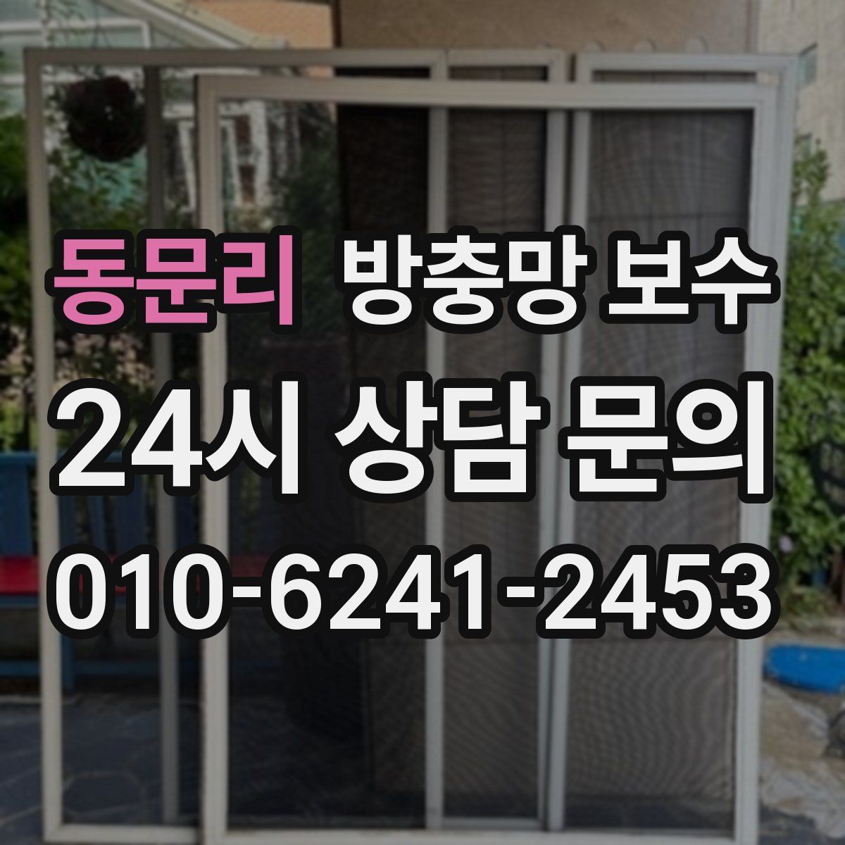 동문리 방충망 보수