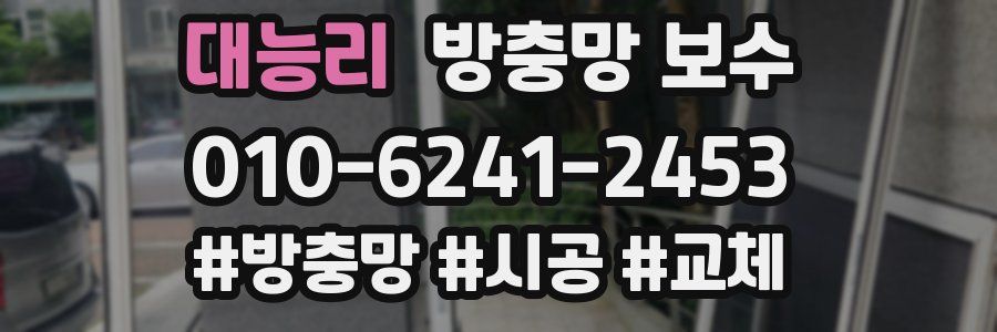 대능리 방충망 보수