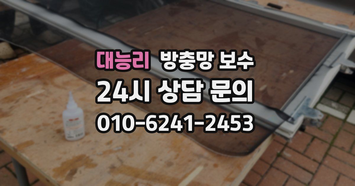 대능리 방충망 보수