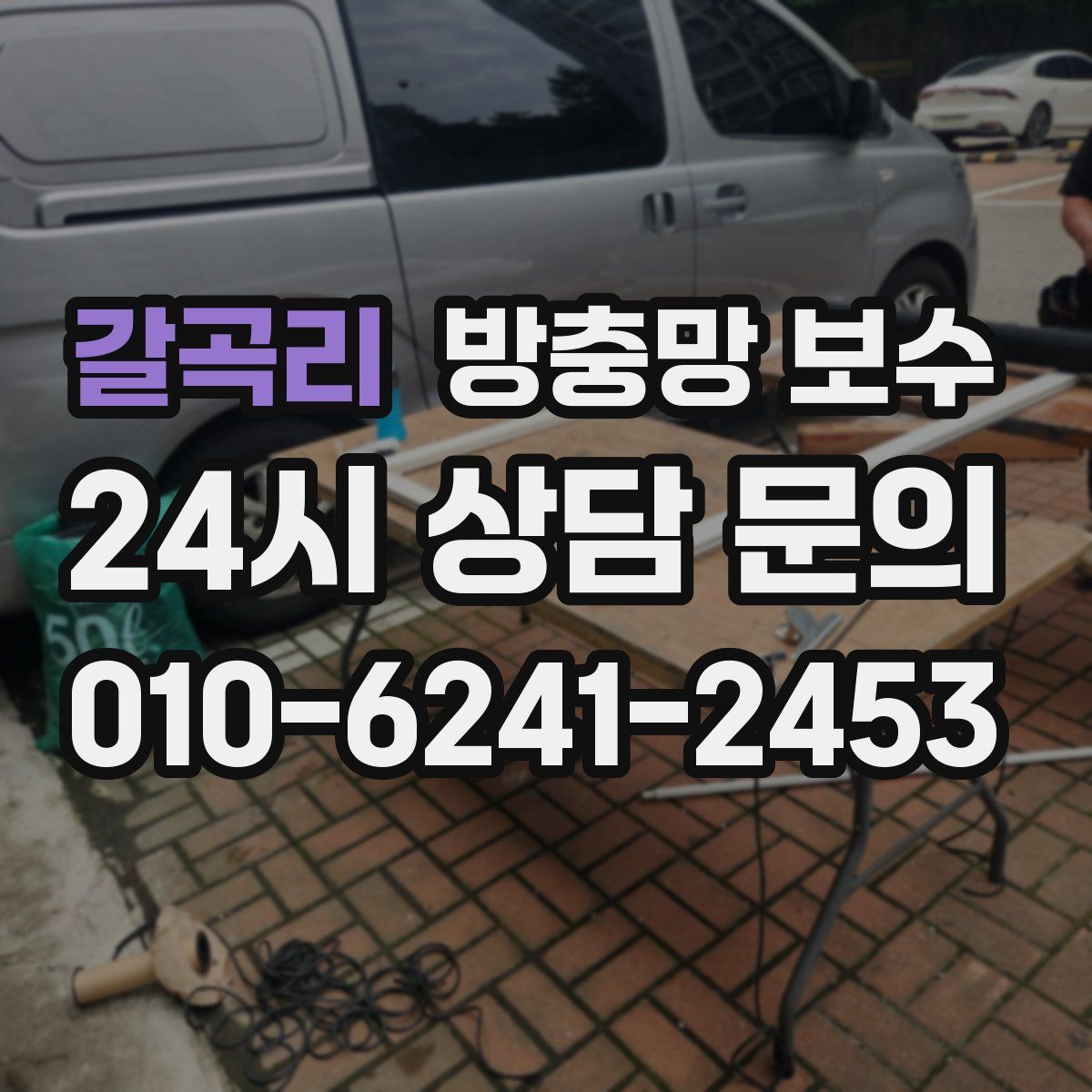 갈곡리 방충망 보수