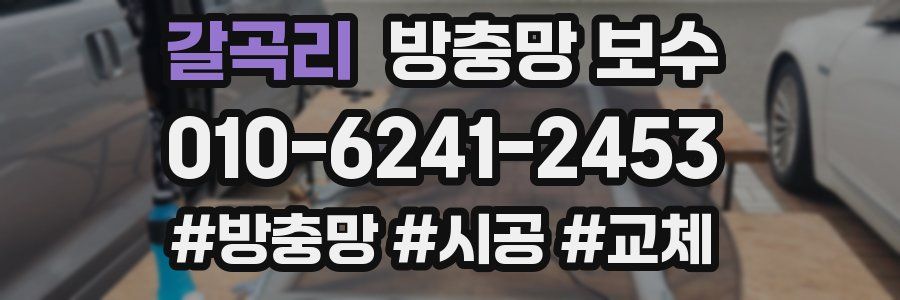 갈곡리 방충망 보수