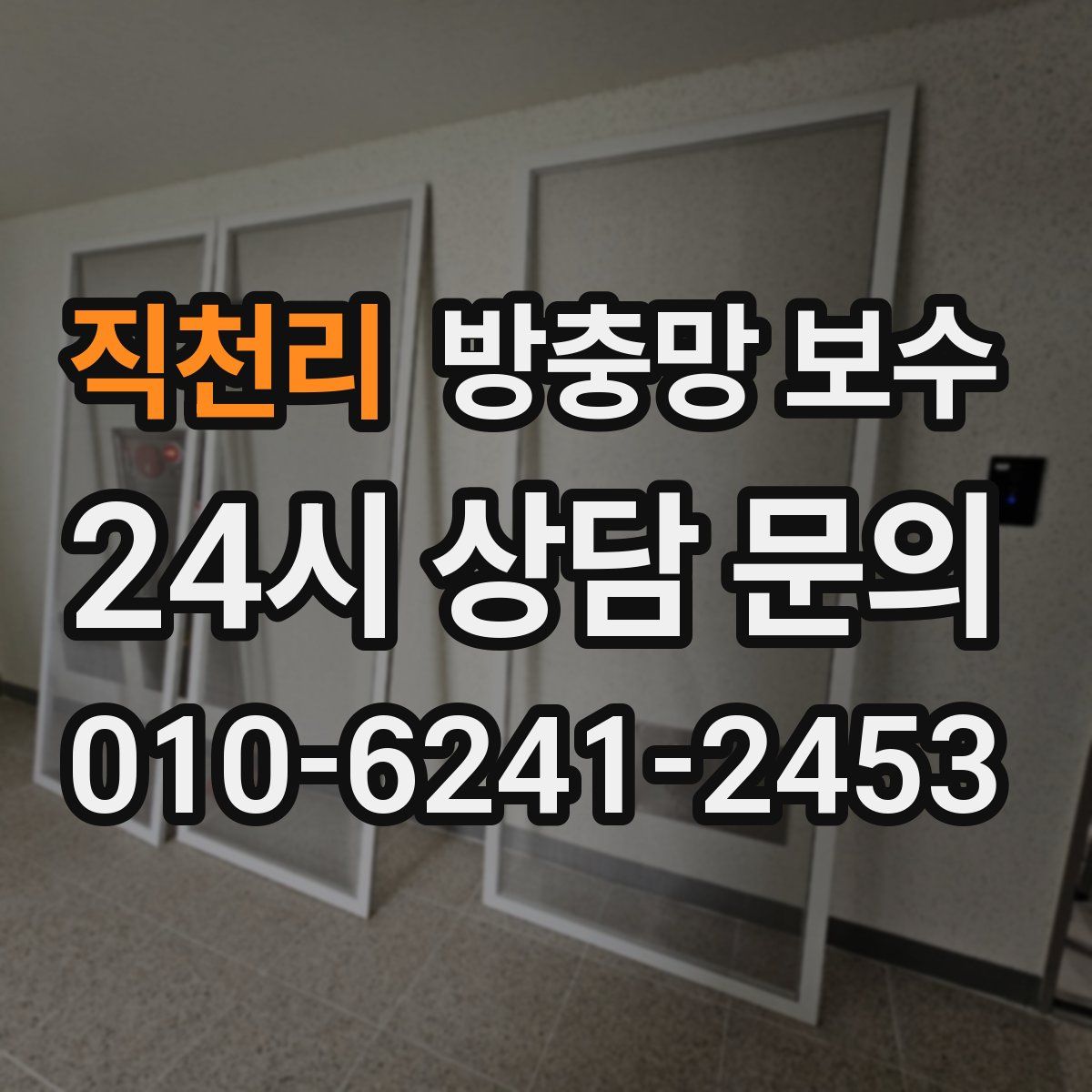 직천리 방충망 보수