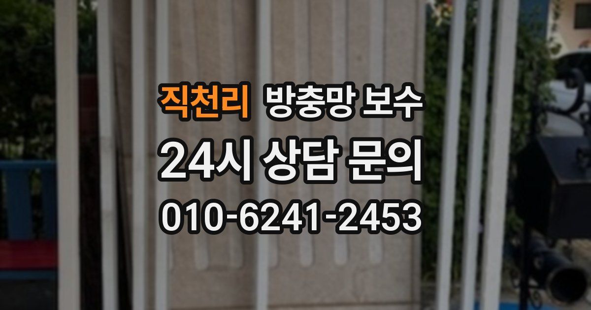 직천리 방충망 보수
