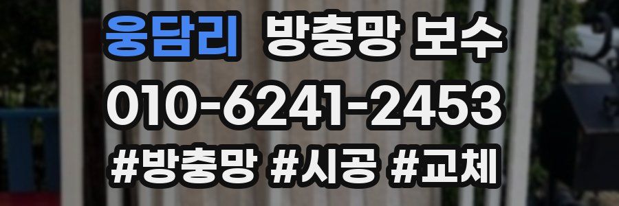 웅담리 방충망 보수