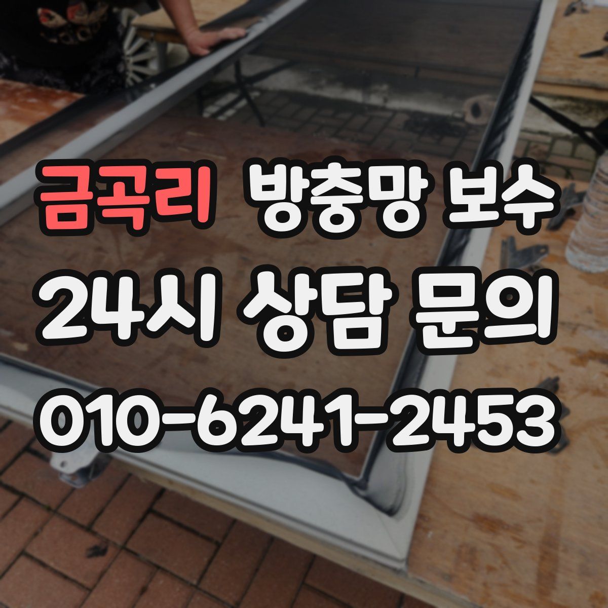 금곡리 방충망 보수
