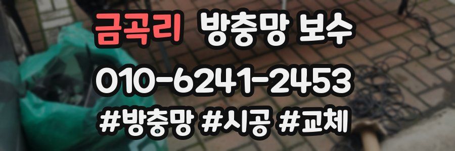 금곡리 방충망 보수