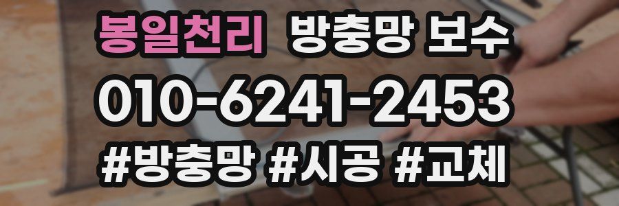 봉일천리 방충망 보수