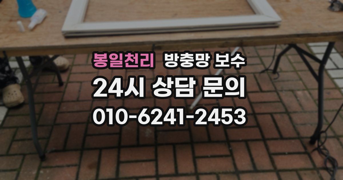 봉일천리 방충망 보수