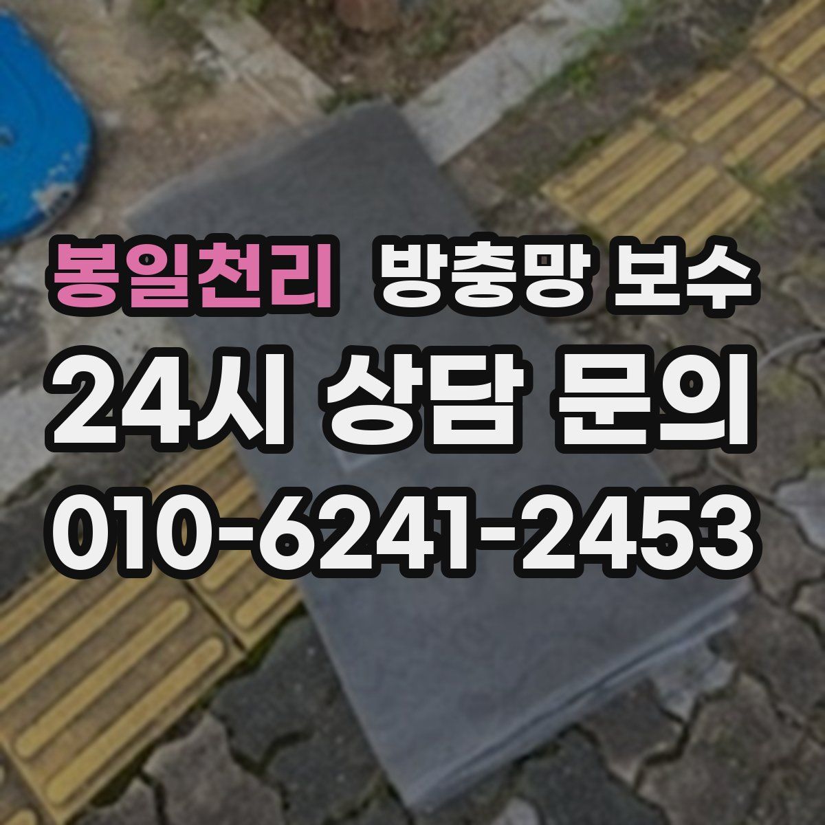 봉일천리 방충망 보수