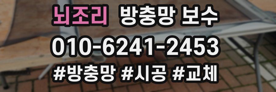 뇌조리 방충망 보수