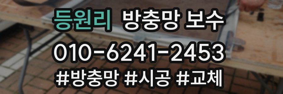등원리 방충망 보수