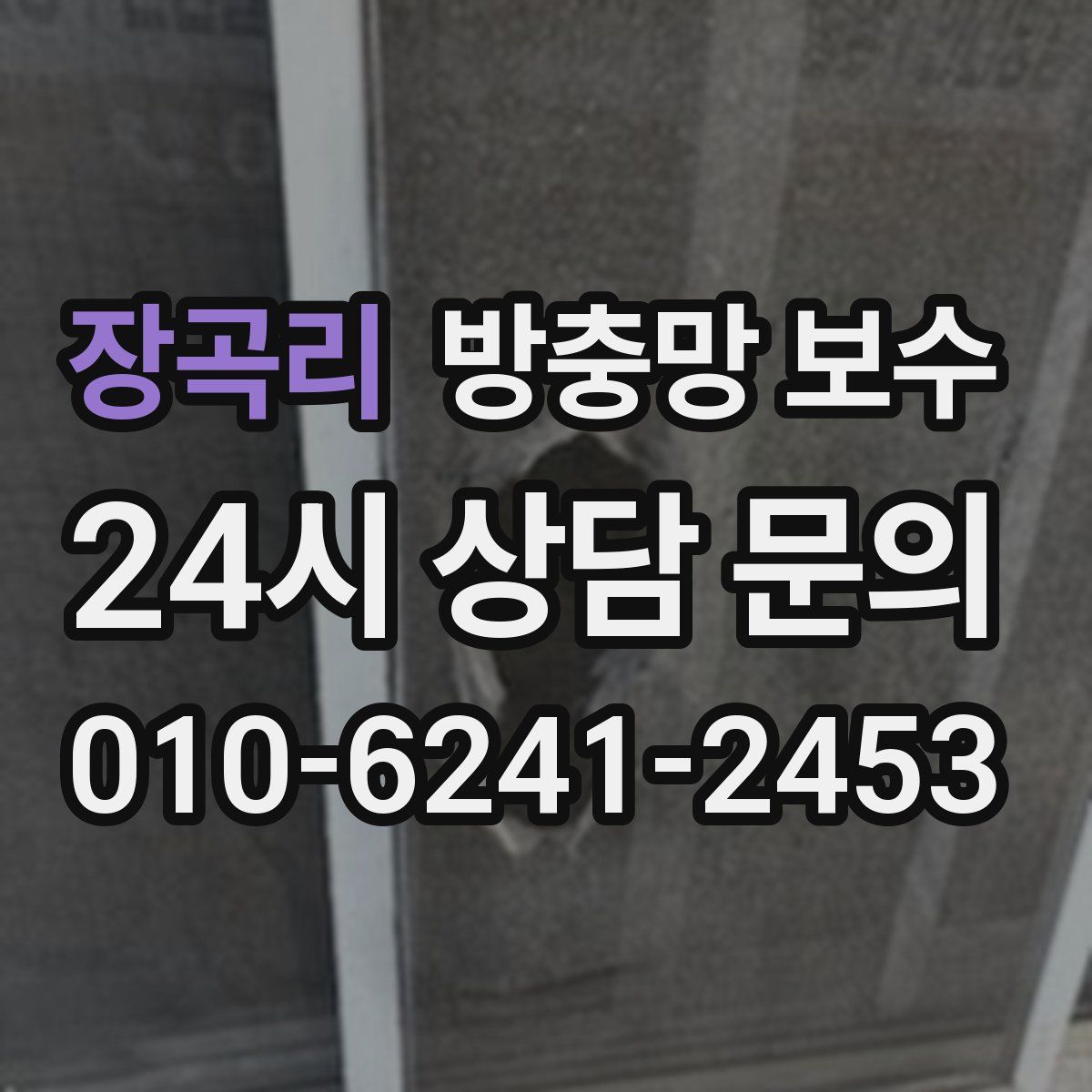 장곡리 방충망 보수