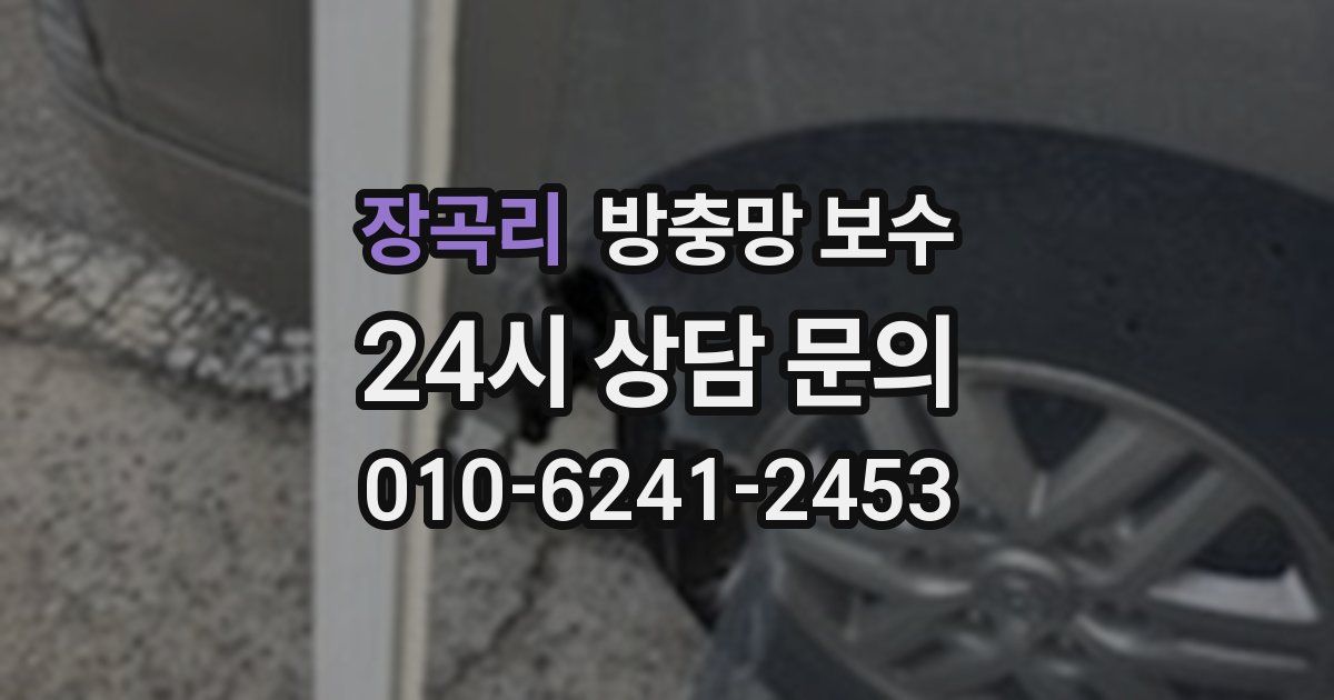 장곡리 방충망 보수