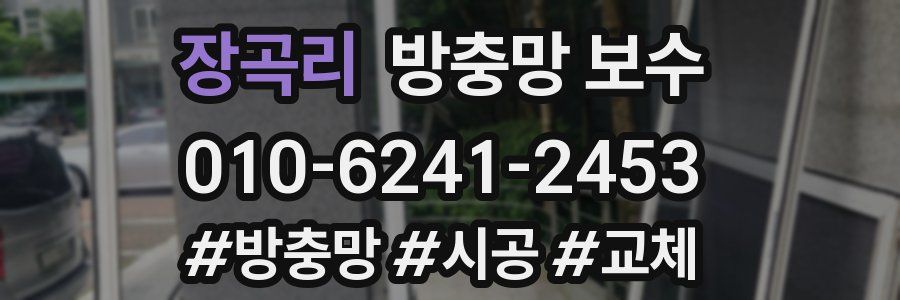 장곡리 방충망 보수