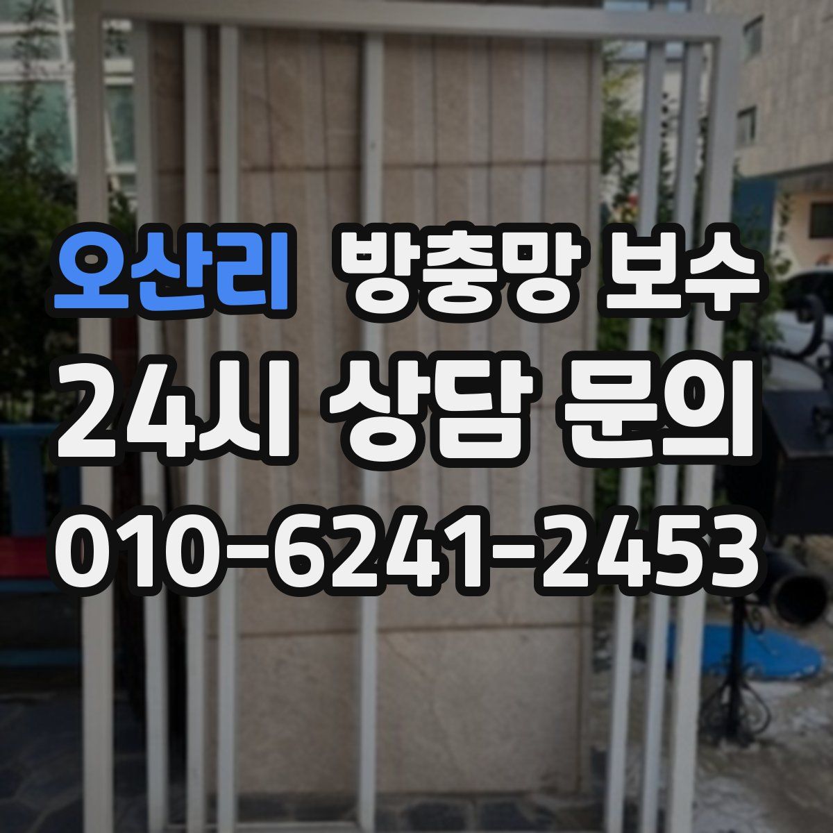 오산리 방충망 보수