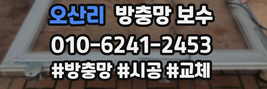 오산리 방충망 보수