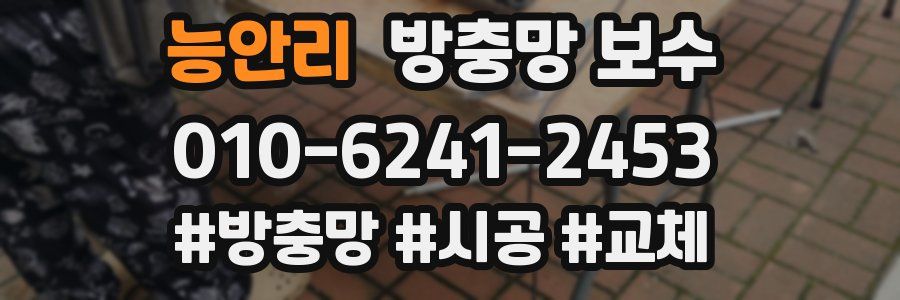 능안리 방충망 보수