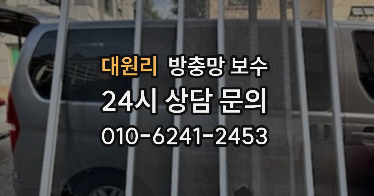 대원리 방충망 보수