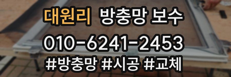 대원리 방충망 보수