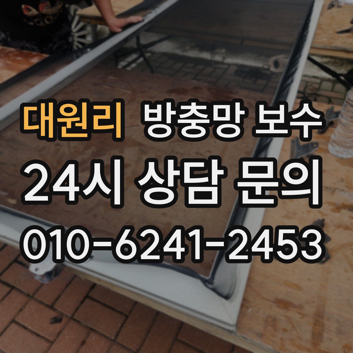 대원리 방충망 보수