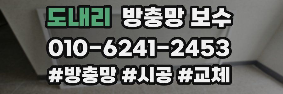 도내리 방충망 보수