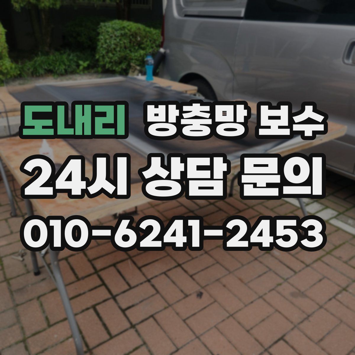 도내리 방충망 보수