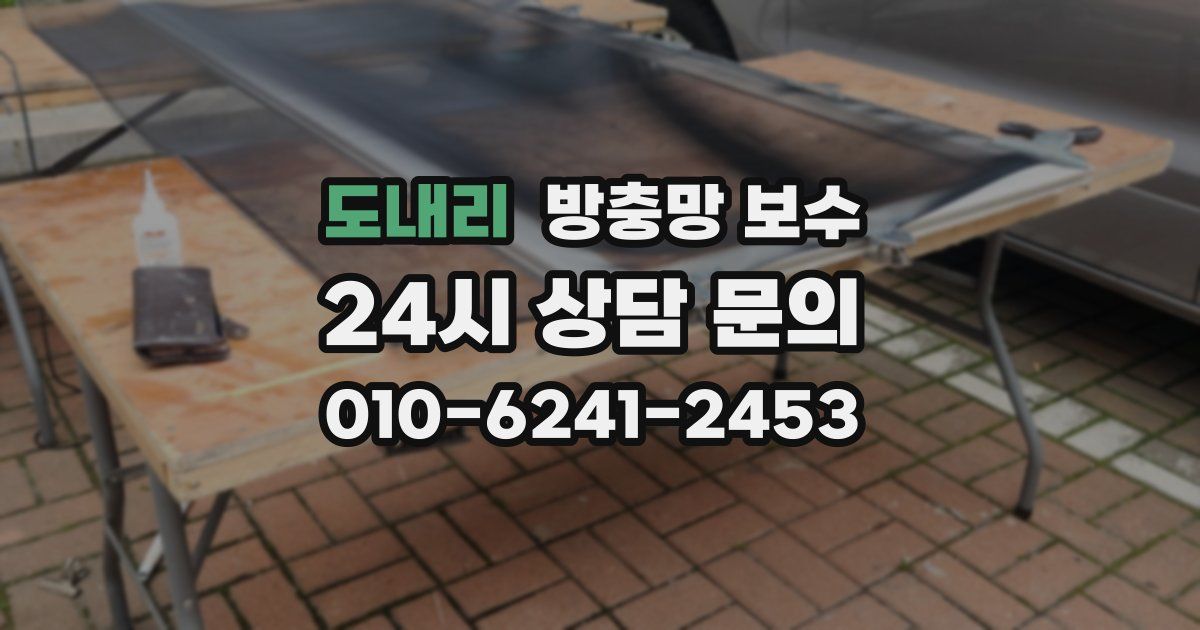 도내리 방충망 보수