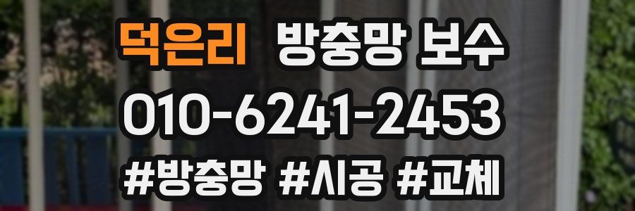 덕은리 방충망 보수