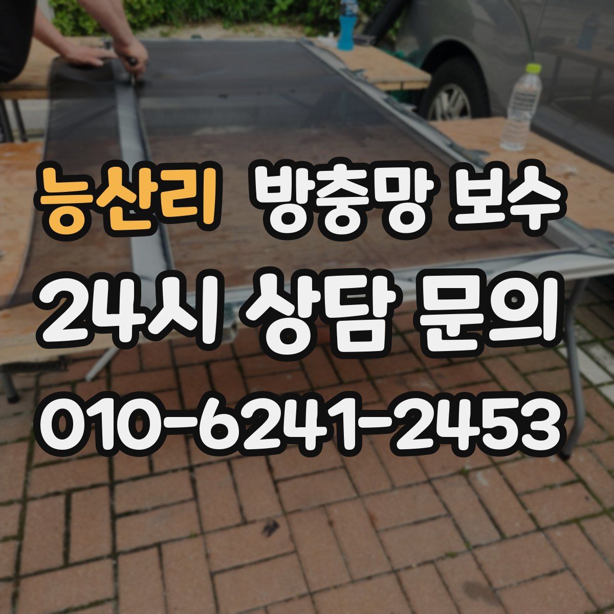 능산리 방충망 보수
