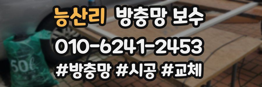 능산리 방충망 보수