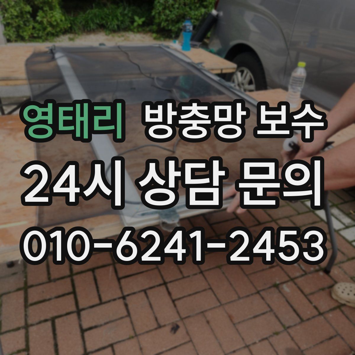 영태리 방충망 보수