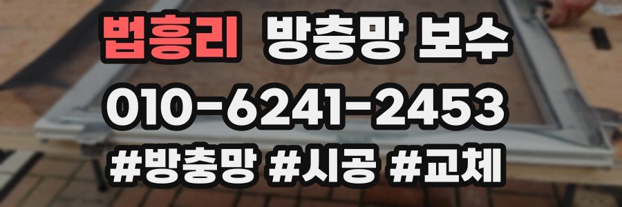 법흥리 방충망 보수