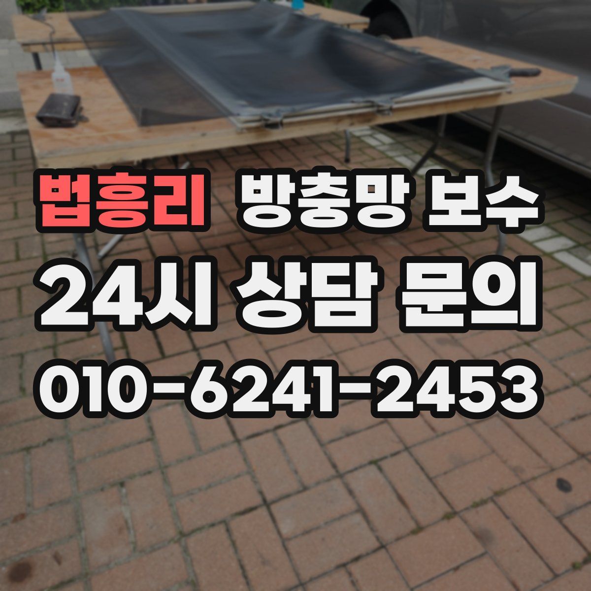 법흥리 방충망 보수